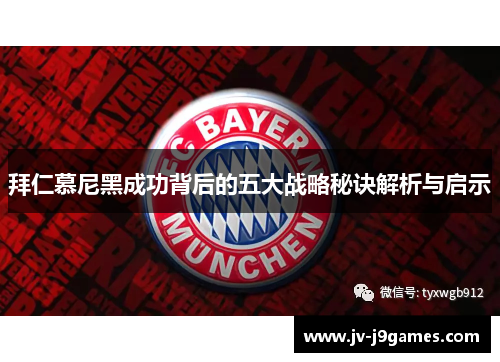 拜仁慕尼黑成功背后的五大战略秘诀解析与启示 拜仁慕尼黑成功背后的五大战略秘诀解析与启示
