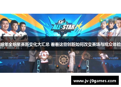 明年全明星赛新变化大汇总 看看这些创新如何改变赛场与观众体验 明年全明星赛新变化大汇总 看看这些创新如何改变赛场与观众体验