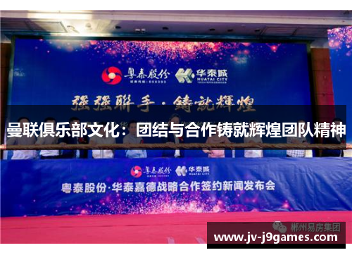 曼联俱乐部文化：团结与合作铸就辉煌团队精神