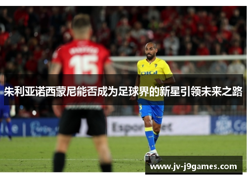 朱利亚诺西蒙尼能否成为足球界的新星引领未来之路