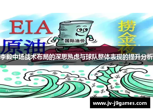 李毅中场战术布局的深思熟虑与球队整体表现的提升分析