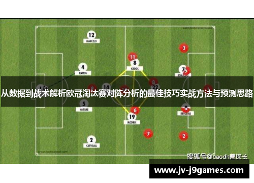 从数据到战术解析欧冠淘汰赛对阵分析的最佳技巧实战方法与预测思路