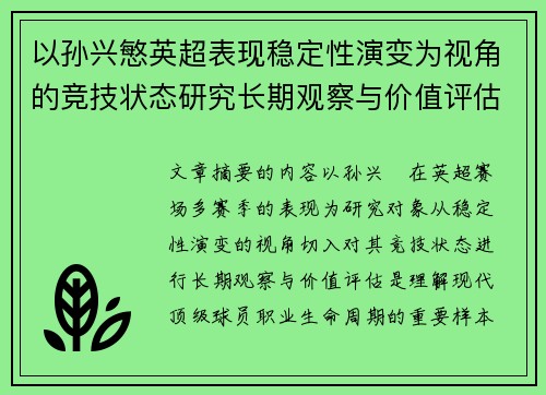 以孙兴慜英超表现稳定性演变为视角的竞技状态研究长期观察与价值评估
