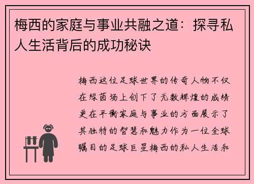 梅西的家庭与事业共融之道：探寻私人生活背后的成功秘诀