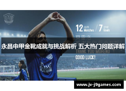 永昌中甲金靴成就与挑战解析 五大热门问题详解