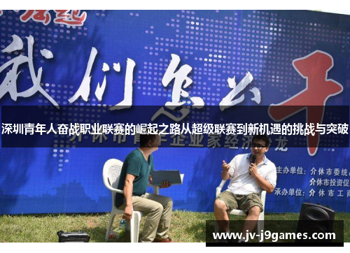 深圳青年人奋战职业联赛的崛起之路从超级联赛到新机遇的挑战与突破 深圳青年人奋战职业联赛的崛起之路从超级联赛到新机遇的挑战与突破