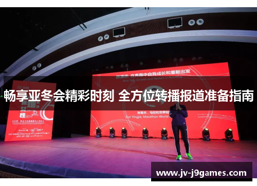 畅享亚冬会精彩时刻 全方位转播报道准备指南