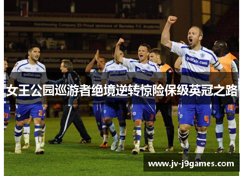 女王公园巡游者绝境逆转惊险保级英冠之路