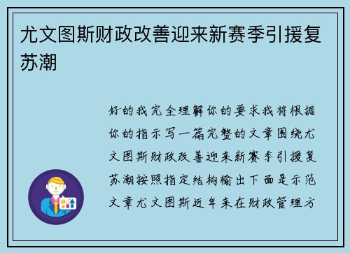 尤文图斯财政改善迎来新赛季引援复苏潮 尤文图斯财政改善迎来新赛季引援复苏潮
