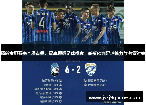 精彩意甲赛事全程直播，尽享顶级足球盛宴，感受欧洲足球魅力与激情对决