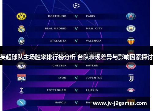 英超球队主场胜率排行榜分析 各队表现差异与影响因素探讨
