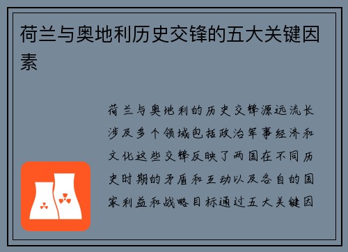 荷兰与奥地利历史交锋的五大关键因素