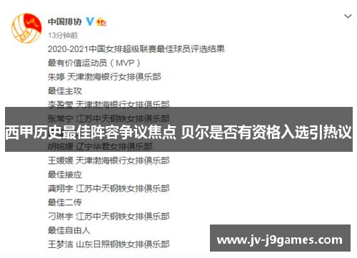 西甲历史最佳阵容争议焦点 贝尔是否有资格入选引热议