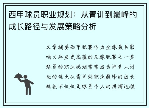西甲球员职业规划：从青训到巅峰的成长路径与发展策略分析