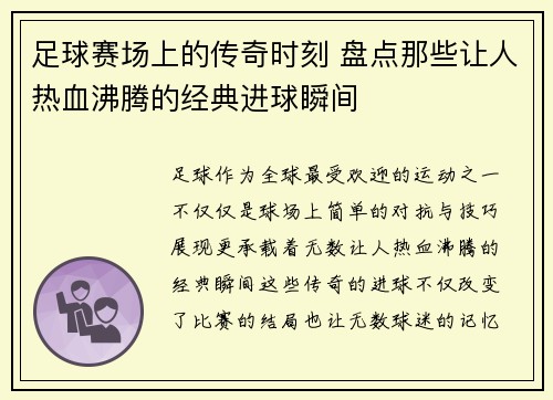 足球赛场上的传奇时刻 盘点那些让人热血沸腾的经典进球瞬间