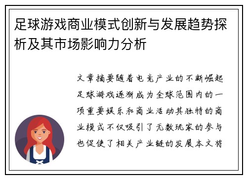 足球游戏商业模式创新与发展趋势探析及其市场影响力分析