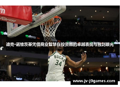 迪克·诺维茨基凭借商业智慧在投资圈的卓越表现与独到眼光