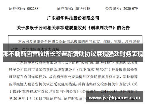 那不勒斯因营收增长签署新赞助协议展现强劲财务表现
