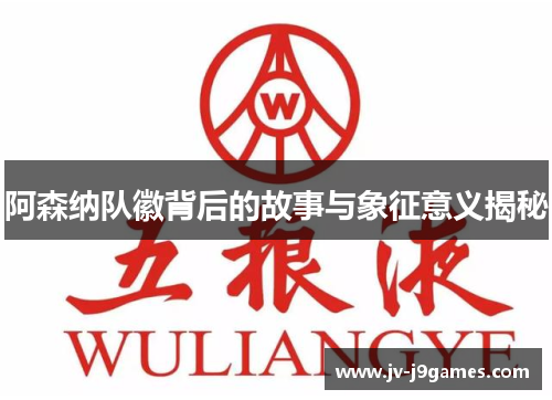 阿森纳队徽背后的故事与象征意义揭秘