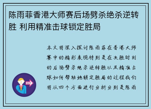 陈雨菲香港大师赛后场劈杀绝杀逆转胜 利用精准击球锁定胜局