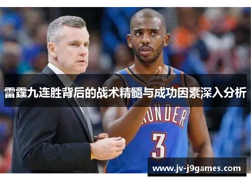 雷霆九连胜背后的战术精髓与成功因素深入分析