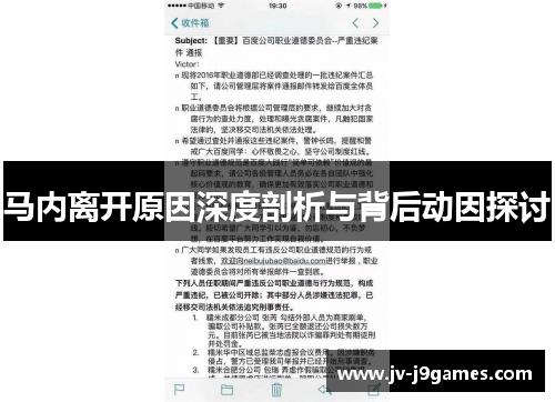 马内离开原因深度剖析与背后动因探讨