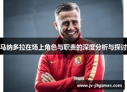 马纳多拉在场上角色与职责的深度分析与探讨