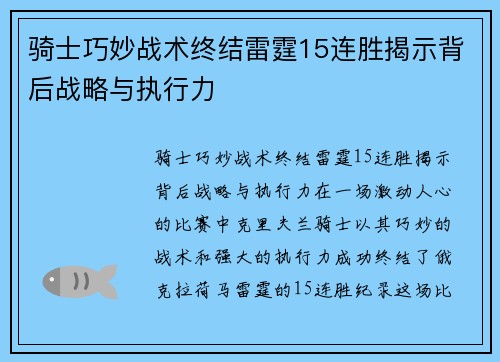 骑士巧妙战术终结雷霆15连胜揭示背后战略与执行力