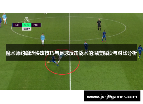 魔术师约翰逊快攻技巧与足球反击战术的深度解读与对比分析