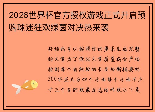 2026世界杯官方授权游戏正式开启预购球迷狂欢绿茵对决热来袭