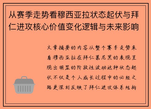 从赛季走势看穆西亚拉状态起伏与拜仁进攻核心价值变化逻辑与未来影响