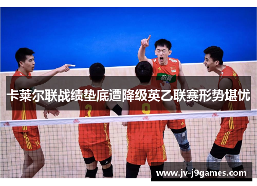 卡莱尔联战绩垫底遭降级英乙联赛形势堪忧
