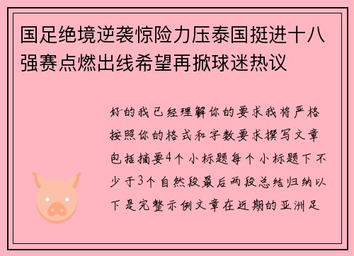 国足绝境逆袭惊险力压泰国挺进十八强赛点燃出线希望再掀球迷热议