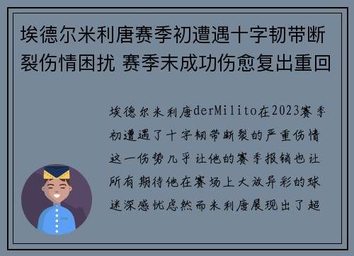 埃德尔米利唐赛季初遭遇十字韧带断裂伤情困扰 赛季末成功伤愈复出重回巅峰