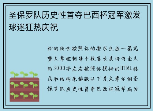 圣保罗队历史性首夺巴西杯冠军激发球迷狂热庆祝 圣保罗队历史性首夺巴西杯冠军激发球迷狂热庆祝