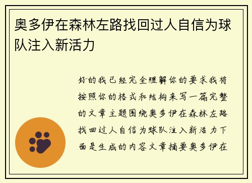 奥多伊在森林左路找回过人自信为球队注入新活力