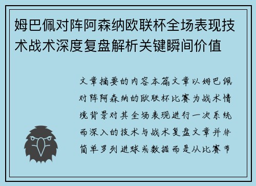 姆巴佩对阵阿森纳欧联杯全场表现技术战术深度复盘解析关键瞬间价值