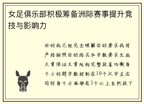 女足俱乐部积极筹备洲际赛事提升竞技与影响力