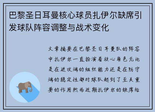 巴黎圣日耳曼核心球员扎伊尔缺席引发球队阵容调整与战术变化