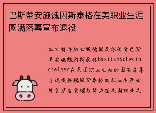 巴斯蒂安施魏因斯泰格在美职业生涯圆满落幕宣布退役
