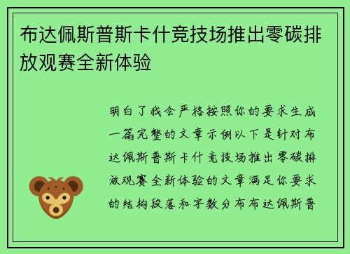 布达佩斯普斯卡什竞技场推出零碳排放观赛全新体验