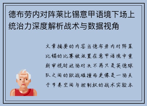 德布劳内对阵莱比锡意甲语境下场上统治力深度解析战术与数据视角
