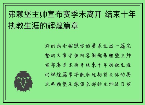 弗赖堡主帅宣布赛季末离开 结束十年执教生涯的辉煌篇章