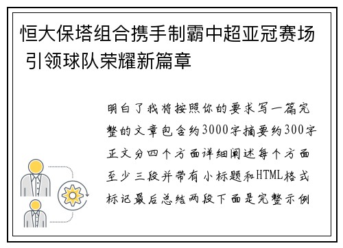 恒大保塔组合携手制霸中超亚冠赛场 引领球队荣耀新篇章