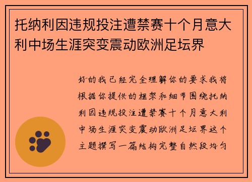 托纳利因违规投注遭禁赛十个月意大利中场生涯突变震动欧洲足坛界
