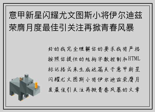意甲新星闪耀尤文图斯小将伊尔迪兹荣膺月度最佳引关注再掀青春风暴