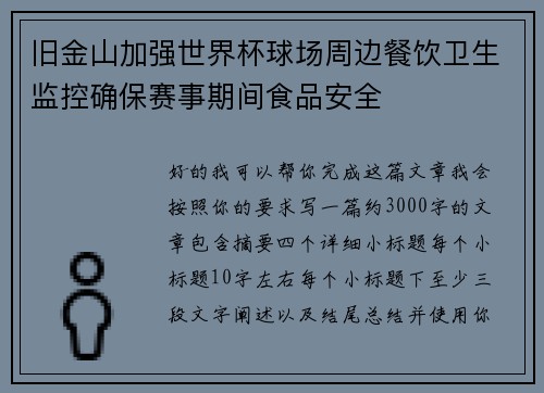 旧金山加强世界杯球场周边餐饮卫生监控确保赛事期间食品安全 旧金山加强世界杯球场周边餐饮卫生监控确保赛事期间食品安全