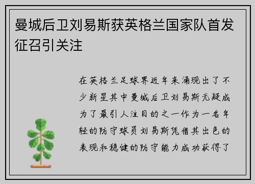 曼城后卫刘易斯获英格兰国家队首发征召引关注
