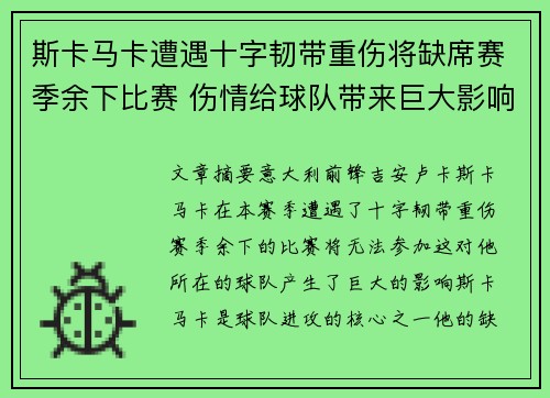 斯卡马卡遭遇十字韧带重伤将缺席赛季余下比赛 伤情给球队带来巨大影响