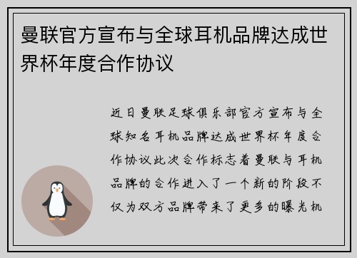 曼联官方宣布与全球耳机品牌达成世界杯年度合作协议